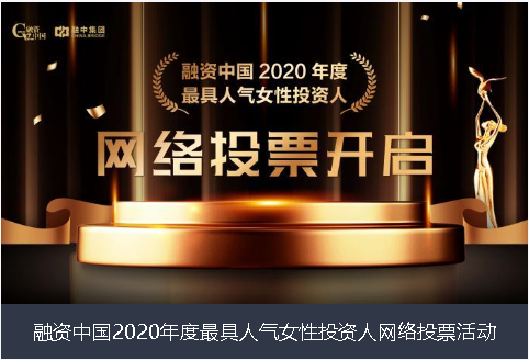 柳州市融资中国2020年度最具人气女性投资人网络投票活动