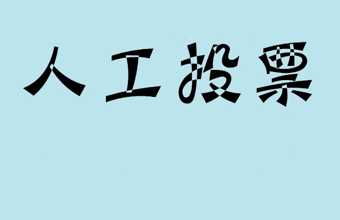 柳州市微信投票,怎么用米买网络微信投票？