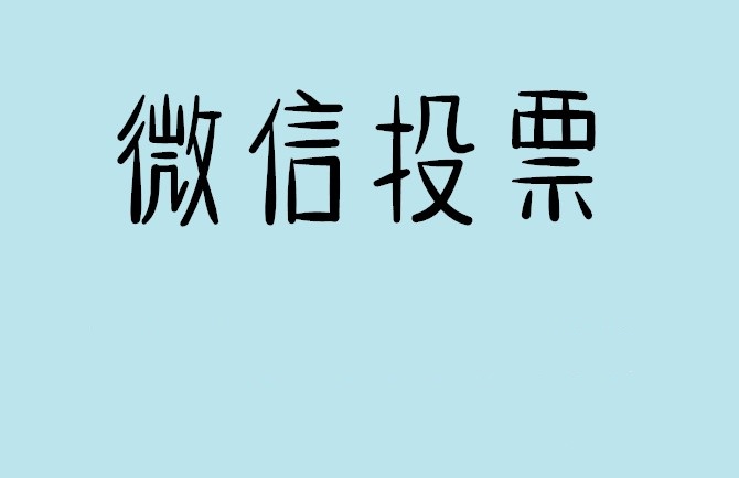 柳州市微信投票怎么快速涨票,微信里面怎么投票